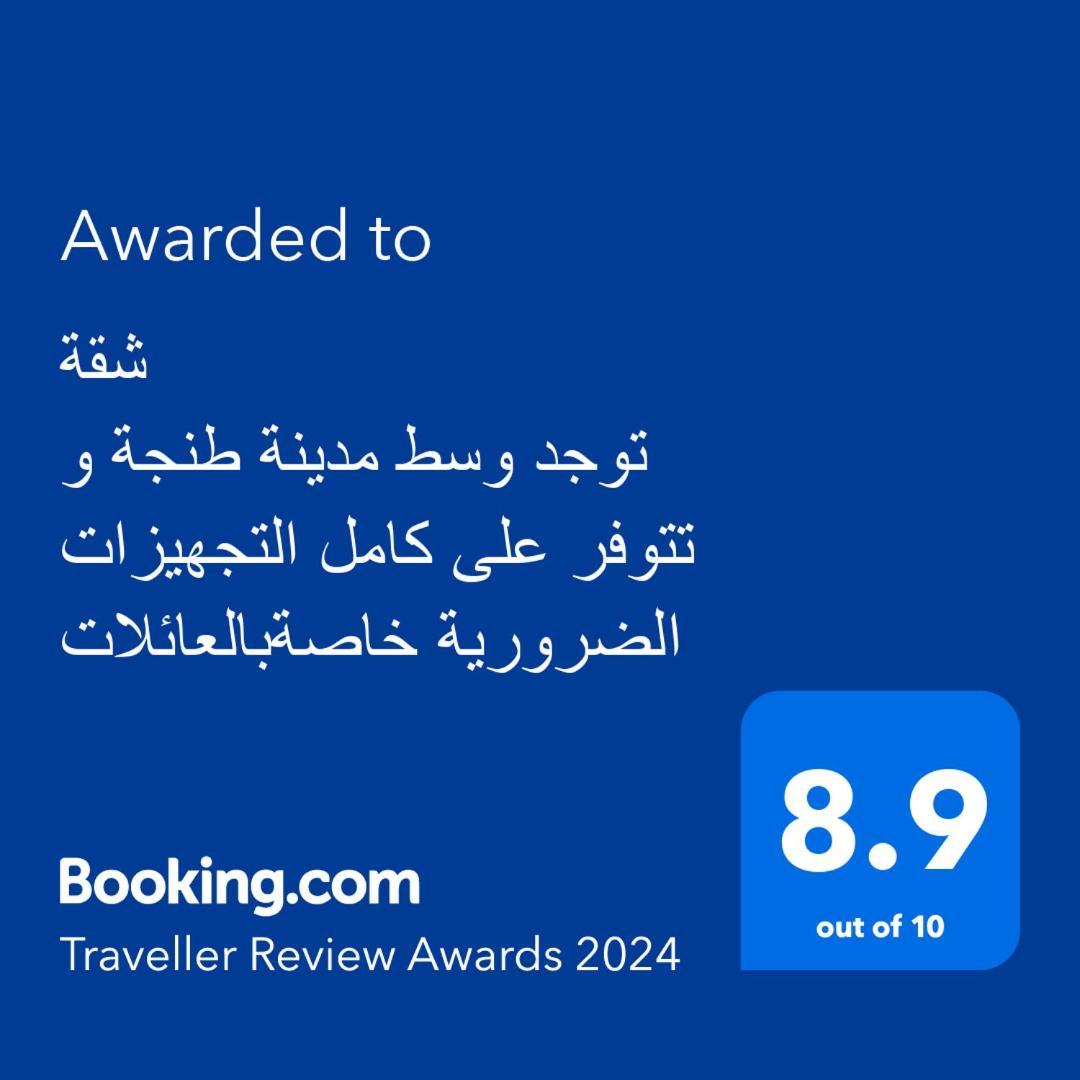 شقة توجد وسط مدينة طنجة و تتوفر على كامل التجهيزات الضرورية خاصةبالعائلات Esterno foto